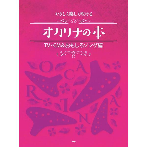 楽譜 【取寄時、納期1〜2週間】やさしく楽しく吹けるオカリナの本 ＴＶ・ＣＭ＆おもしろソング編