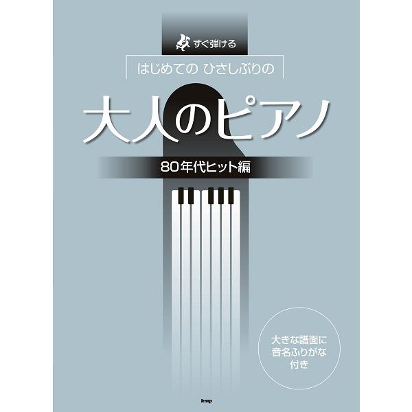 楽譜 【取寄時、納期1〜2週間】すぐ弾ける はじめての ひさしぶりの 大人のピアノ ［８０年代ヒット...