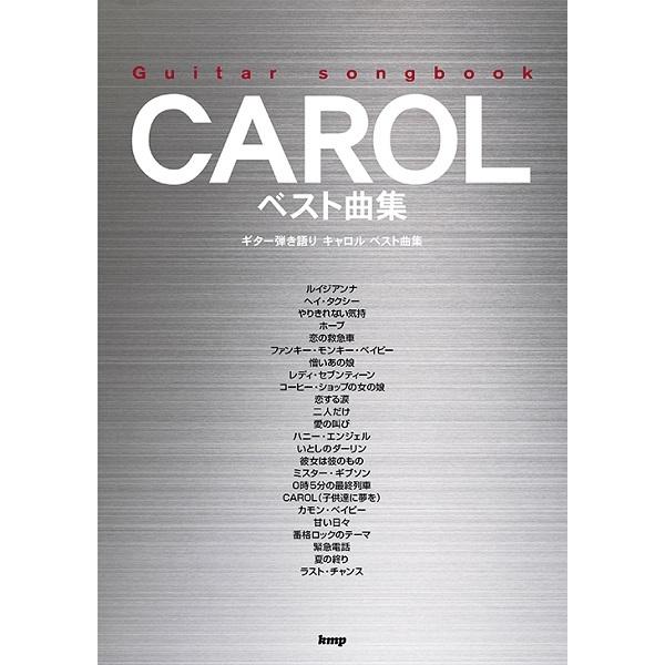 楽譜 【取寄時、納期1〜2週間】Ｇｕｉｔａｒ ｓｏｎｇｂｏｏｋ ＣＡＲＯＬ ベスト曲集【ネコポスは送...