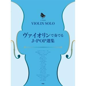楽譜 【取寄時、納期1〜2週間】ヴァイオリン・ソ...の商品画像