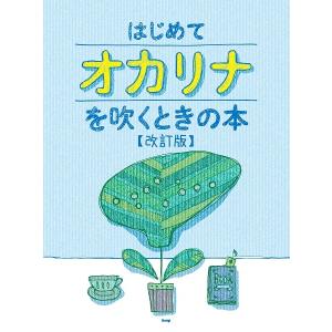楽譜 【取寄時、納期1〜2週間】はじめてオカリナを吹くときの本【改訂版】