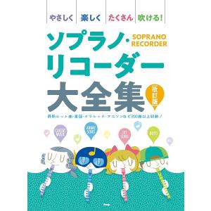 楽譜 【取寄品】【取寄時、納期1〜2週間】やさしく楽しくたくさん吹ける！ ソプラノ・リコーダー大全集【改訂版】【ネコポスは送料無料】