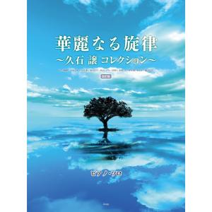 楽譜 【取寄時、納期1〜2週間】ピアノ・ソロ　華麗なる旋律　〜久石譲コレクション〜【改訂版】【ネコポスは送料無料】