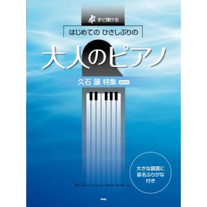 楽譜 【取寄時、納期1〜2週間】すぐ弾ける はじめての ひさしぶりの 大人のピアノ ［久石 譲 特集］【改訂版】