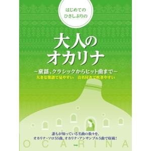 楽譜 【取寄時、納期1〜2週間】はじめてのひさしぶりの大人のオカリナ 〜童謡、クラシックからヒット曲まで〜