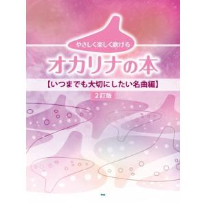 楽譜 【取寄時、納期1〜2週間】やさしく楽しく吹けるオカリナの本【いつまでも大切にしたい名曲編】［２訂版］
