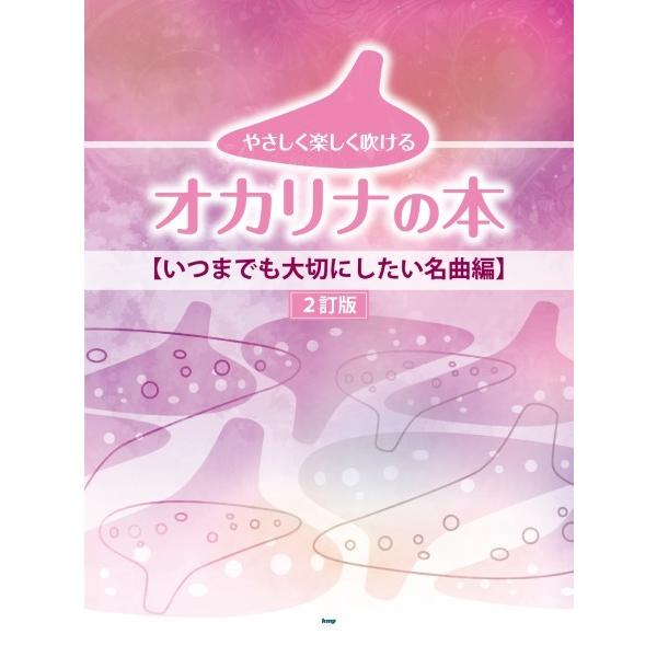 楽譜 【取寄時、納期1〜2週間】やさしく楽しく吹けるオカリナの本【いつまでも大切にしたい名曲編】［２...