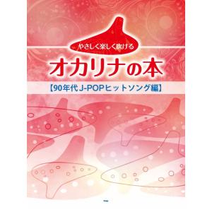 楽譜 【取寄時、納期1〜2週間】やさしく楽しく吹けるオカリナの本 【９０年代Ｊ−ＰＯＰヒットソング編】
