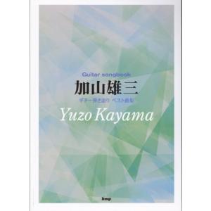 楽譜 【取寄品】【取寄時、納期1〜2週間】Ｇｕｉｔａｒ ｓｏｎｇｂｏｏｋ 加山雄三ベスト曲集【ネコポスは送料無料】｜エイブルマートヤフー店