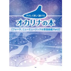 楽譜 【取寄時、納期1〜2週間】やさしく楽しく吹けるオカリナの本【フォーク、ニューミュージック＆歌謡曲編 ｐａｒｔ２】
