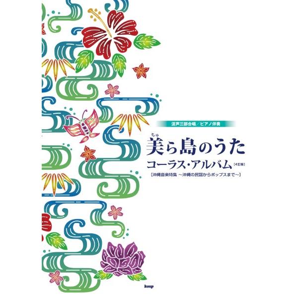 楽譜 【取寄品】【取寄時、納期1〜2週間】混声三部合唱／ピアノ伴奏 美（ちゅ）ら島の歌 コーラス・ア...