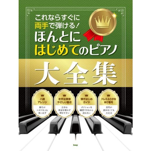 楽譜 【取寄時、納期1〜2週間】これならすぐに両手で弾ける！ほんとにはじめてのピアノ大全集【ネコポス...