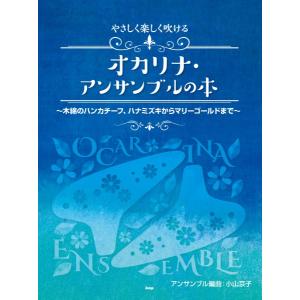 楽譜 【取寄時、納期1〜2週間】やさしく楽しく吹けるオカリナ・アンサンブルの本 〜木綿のハンカチーフ、ハナミズキからマリーゴールドまで〜 アンサンブル編曲