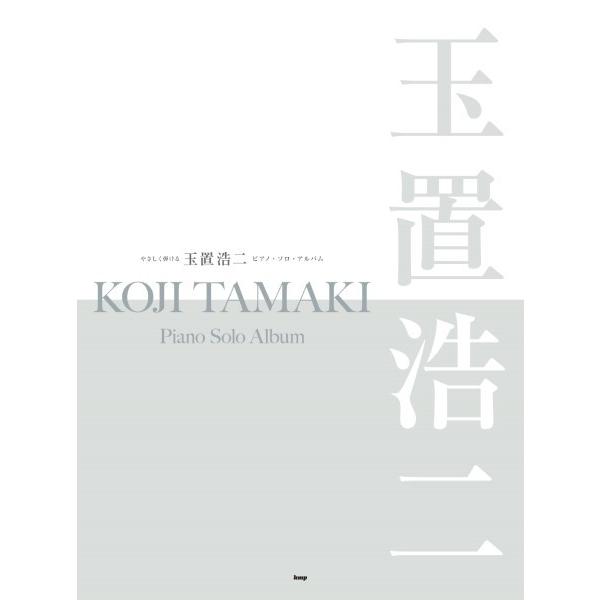 楽譜 【取寄品】【取寄時、納期1〜2週間】やさしく弾ける 玉置浩二 ピアノ・ソロ・アルバム【ネコポス...