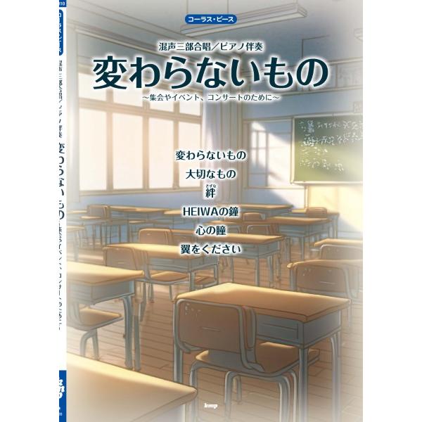 楽譜 【取寄時、納期1〜2週間】コーラス・ピース 混声三部合唱／ピアノ伴奏 変わらないもの 〜集会や...