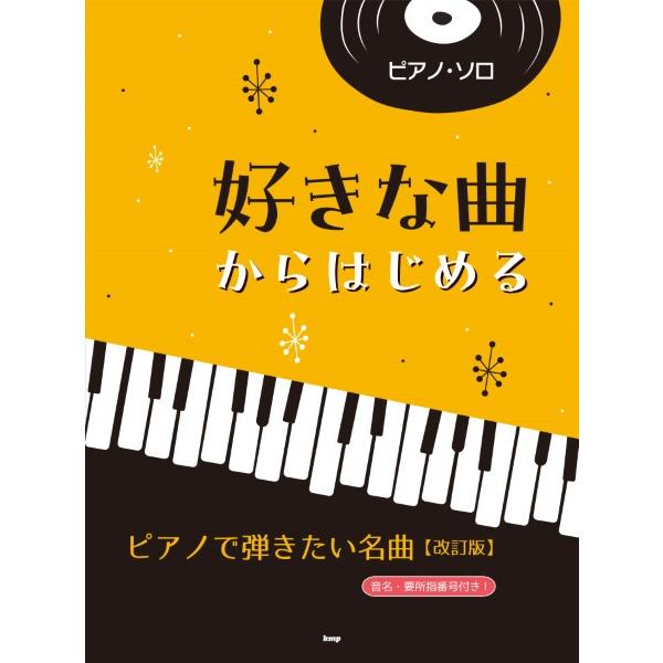 楽譜 【取寄時、納期1〜2週間】ピアノ・ソロ 好きな曲からはじめる ピアノで弾きたい名曲【改訂版】