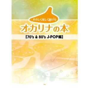 楽譜 【取寄時、納期1〜2週間】やさしく楽しく吹けるオカリナの本 ７０’ｓ ＆ ８０’ｓ Ｊ−ＰＯＰ編