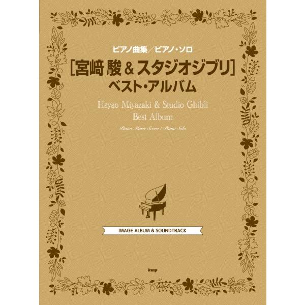 楽譜 【取寄時、納期1〜2週間】ピアノ曲集／ピアノ・ソロ 宮崎駿 ＆ スタジオジブリ ベスト・アルバ...