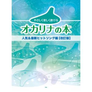 楽譜 【取寄時、納期1〜2週間】やさしく楽しく吹けるオカリナの本 人気＆最新ヒットソング編【改訂版】