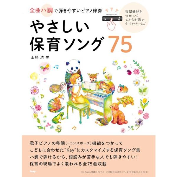 楽譜 【取寄時、納期1〜2週間】全曲ハ調で弾きやすいピアノ伴奏 やさしい保育ソング７５ 移調機能をつ...