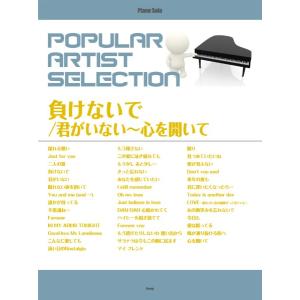 楽譜 【取寄時、納期1〜2週間】ピアノ・ソロ ポピュラー・アーティスト・セレクション 負けないで／君がいない〜心を開いて【ネコポスは送料無料】