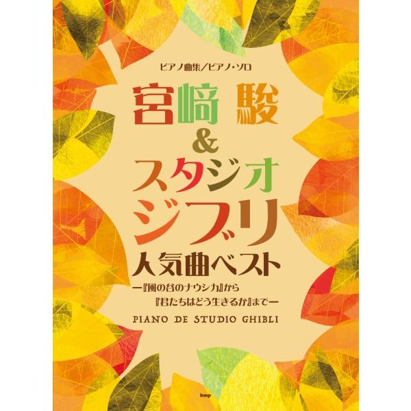 楽譜 【取寄品】【取寄時、納期1〜2週間】ピアノ曲集／ピアノ・ソロ 宮崎 駿 ＆ スタジオジブリ 人...
