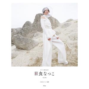 楽譜 【取寄時、納期1〜2週間】ピアノ弾き語り 日食なつこ 改訂版 日食なつこ 監修【ネコポスは送料無料】