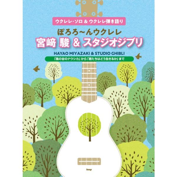 楽譜 【取寄品】【取寄時、納期1〜2週間】ウクレレ・ソロ＆ウクレレ弾き語り ぽろろ〜ん ウクレレ 宮...