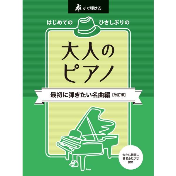 楽譜 【取寄品】【取寄時、納期1〜2週間】すぐ弾ける はじめてのひさしぶりの 大人のピアノ 最初に弾...