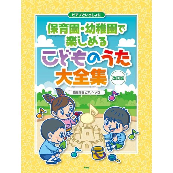 楽譜 【取寄時、納期1〜2週間】ピアノといっしょに　保育園・幼稚園で楽しめるこどものうた大全集　【改...