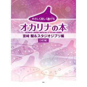 楽譜 【取寄時、納期1〜2週間】やさしく楽しく吹けるオカリナの本 宮崎 駿＆スタジオジブリ編【３訂版】【ネコポスは送料無料】