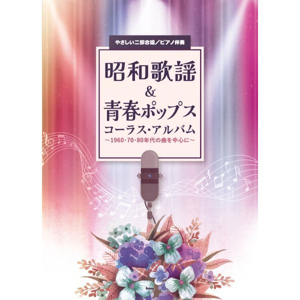 楽譜 【取寄品】【取寄時、納期1〜2週間】やさしい二部合唱／ピアノ伴奏 昭和歌謡＆青春ポップス コー...