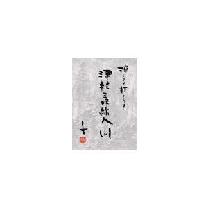 楽譜 弾こう！打とう！　津軽三味線入門