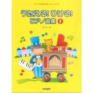 楽譜 こどもの歌で楽しいレッスン　うたえる！ひける！ピアノ曲集１