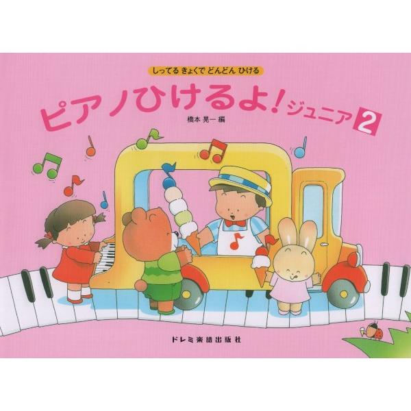 楽譜 ピアノひけるよ！ジュニア ２