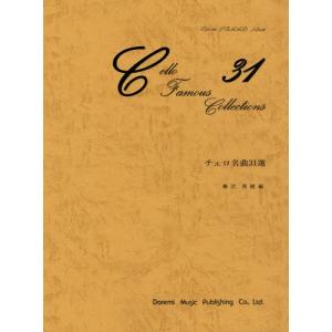 楽譜 チェロ名曲３１選　藤沢俊樹／編【ネコポスは送料無料】｜gakufushop