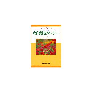 楽譜 女声二部合唱　童謡・唱歌　四季のメドレー（ピアノ伴奏付）