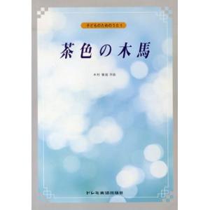 楽譜 子どものためのうた茶色の木馬 木村雅信／作曲