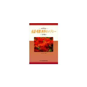 楽譜 混声四部合唱　童謡・唱歌　四季のメドレー（混声編）