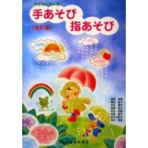 楽譜 子どもに大人気　手あそび 指あそび〈改訂版〉