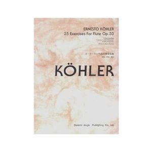 楽譜 Ｅ．ケーラー作品３３練習曲集
