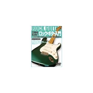 楽譜 これからはじめる！！ロック・ギター入門　ＤＶＤ付