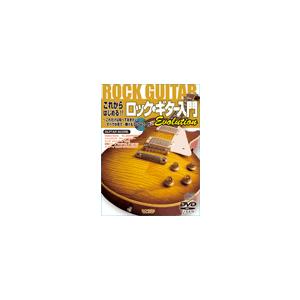 楽譜 これからはじめる！！ロック・ギター入門　Ｅｖｏｌｕｔｉｏｎ　ＤＶＤ＆ＣＤ付き【ネコポスは送料無...