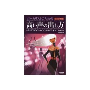 楽譜 ボーカリストのための　高い声の出し方　〜ミックスボイス・ホイッスルボイスをマスター！！〜