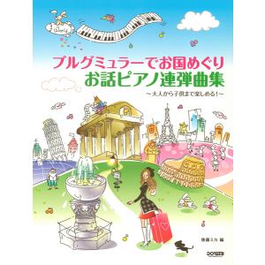 楽譜 ブルグミュラーでお国めぐり　お話ピアノ連弾曲集｜エイブルマートヤフー店