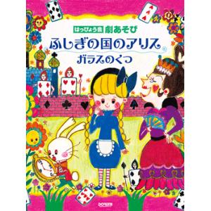 楽譜 はっぴょう会　劇あそび　ふしぎの国のアリス／ガラスのくつ【ネコポスは送料無料】