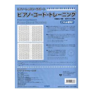 ピアノ・レッスン・サポート　ピアノ・コード・トレーニング