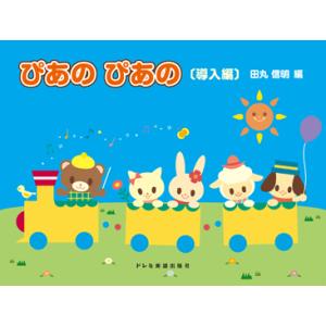 楽譜 初級ピアノテキスト ぴあの ぴあの ［導入編］の買取情報