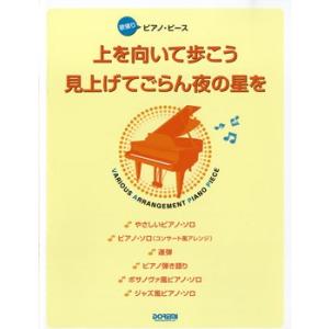 楽譜 欲張りピアノピース　上を向いて歩こう／見上げてごらん夜の星を