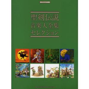 楽譜 楽しいバイエル併用 聖剣伝説／音楽大全集セレクション